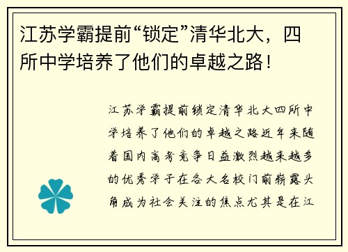 江苏学霸提前“锁定”清华北大，四所中学培养了他们的卓越之路！