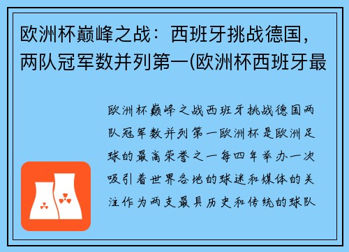 欧洲杯巅峰之战：西班牙挑战德国，两队冠军数并列第一(欧洲杯西班牙最好成绩)