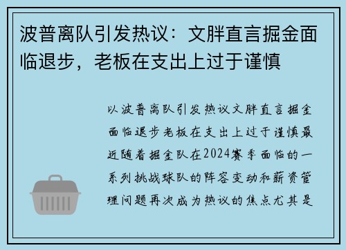 波普离队引发热议：文胖直言掘金面临退步，老板在支出上过于谨慎