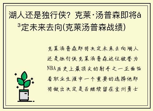 湖人还是独行侠？克莱·汤普森即将决定未来去向(克莱汤普森战绩)