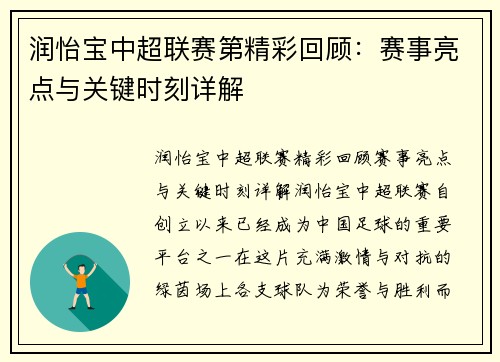润怡宝中超联赛第精彩回顾：赛事亮点与关键时刻详解