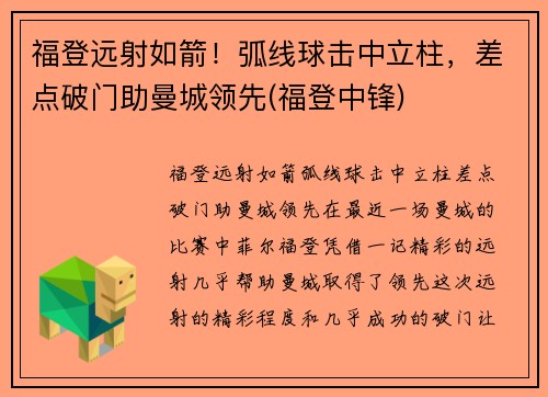 福登远射如箭！弧线球击中立柱，差点破门助曼城领先(福登中锋)