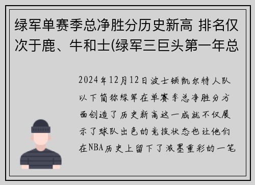 绿军单赛季总净胜分历史新高 排名仅次于鹿、牛和士(绿军三巨头第一年总冠军)