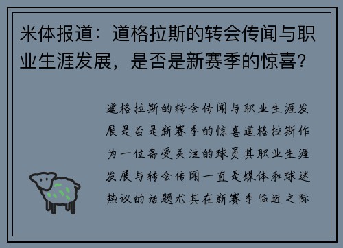 米体报道：道格拉斯的转会传闻与职业生涯发展，是否是新赛季的惊喜？