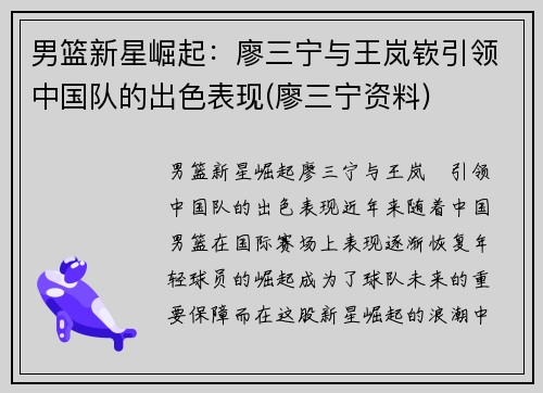 男篮新星崛起：廖三宁与王岚嵚引领中国队的出色表现(廖三宁资料)
