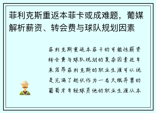 菲利克斯重返本菲卡或成难题，葡媒解析薪资、转会费与球队规划因素