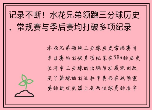 记录不断！水花兄弟领跑三分球历史，常规赛与季后赛均打破多项纪录
