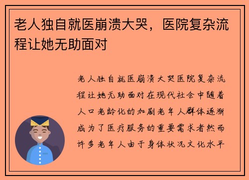 老人独自就医崩溃大哭，医院复杂流程让她无助面对