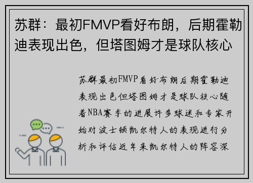 苏群：最初FMVP看好布朗，后期霍勒迪表现出色，但塔图姆才是球队核心