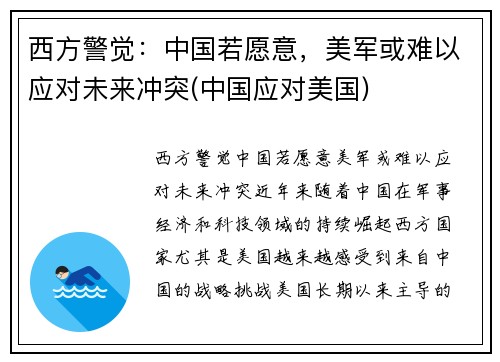 西方警觉：中国若愿意，美军或难以应对未来冲突(中国应对美国)