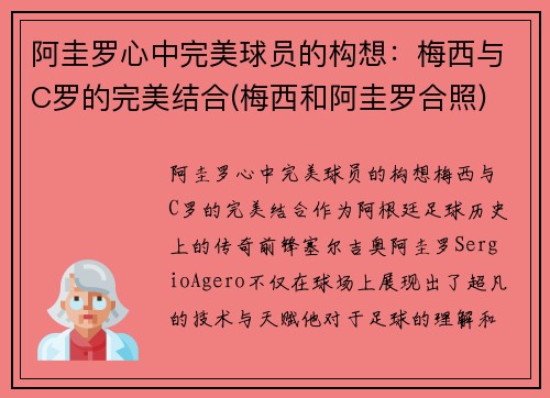 阿圭罗心中完美球员的构想：梅西与C罗的完美结合(梅西和阿圭罗合照)