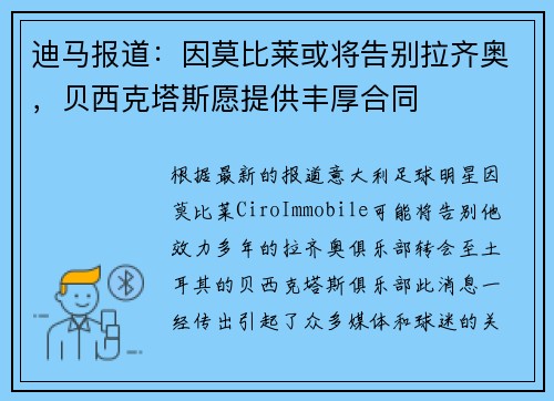 迪马报道：因莫比莱或将告别拉齐奥，贝西克塔斯愿提供丰厚合同