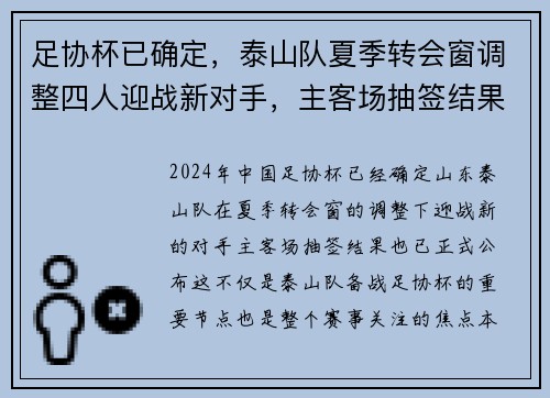 足协杯已确定，泰山队夏季转会窗调整四人迎战新对手，主客场抽签结果公布