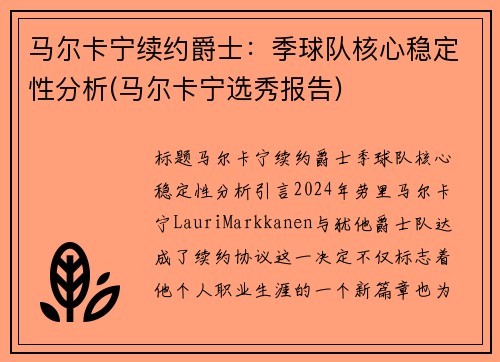 马尔卡宁续约爵士：季球队核心稳定性分析(马尔卡宁选秀报告)