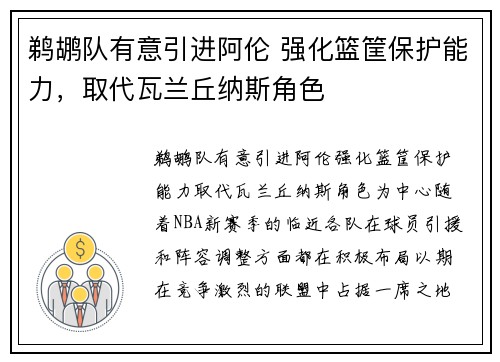 鹈鹕队有意引进阿伦 强化篮筐保护能力，取代瓦兰丘纳斯角色