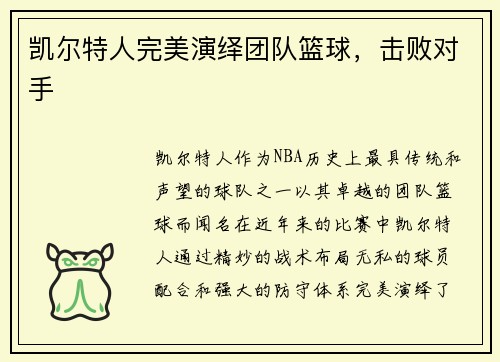 凯尔特人完美演绎团队篮球，击败对手