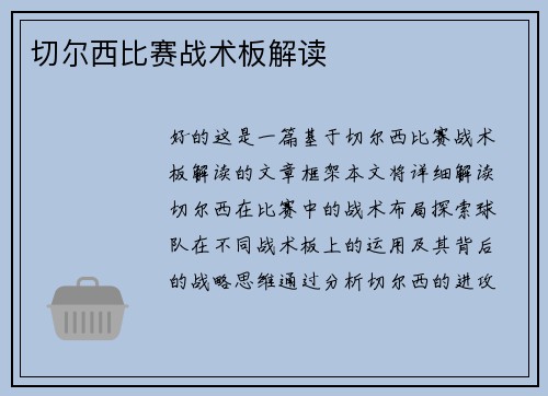 切尔西比赛战术板解读