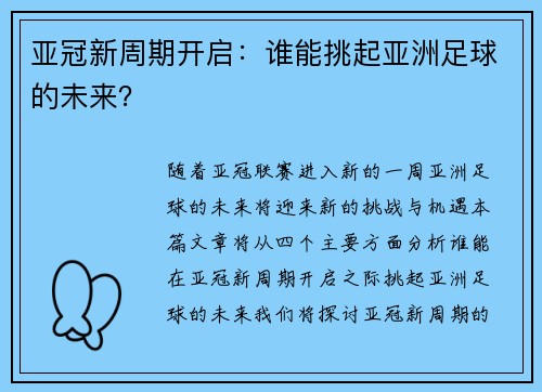 亚冠新周期开启：谁能挑起亚洲足球的未来？