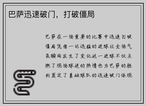 巴萨迅速破门，打破僵局