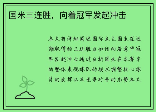 国米三连胜，向着冠军发起冲击
