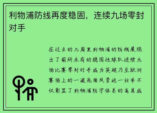 利物浦防线再度稳固，连续九场零封对手