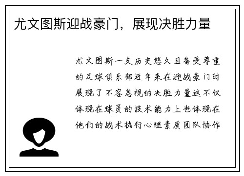 尤文图斯迎战豪门，展现决胜力量
