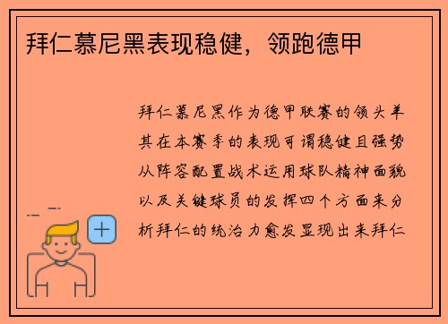 拜仁慕尼黑表现稳健，领跑德甲