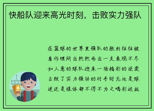 快船队迎来高光时刻，击败实力强队