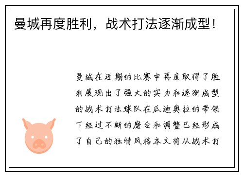 曼城再度胜利，战术打法逐渐成型！