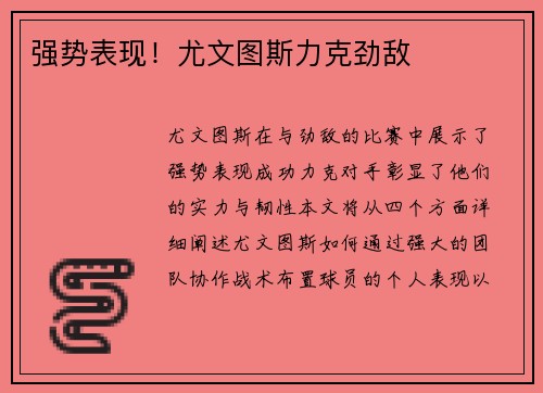 强势表现！尤文图斯力克劲敌