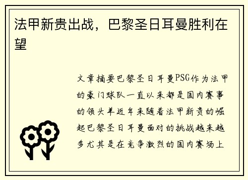 法甲新贵出战，巴黎圣日耳曼胜利在望