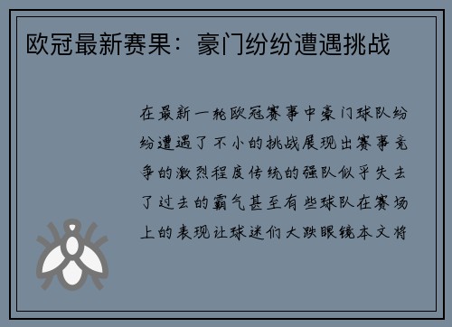欧冠最新赛果：豪门纷纷遭遇挑战