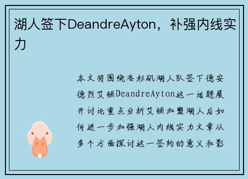 湖人签下DeandreAyton，补强内线实力