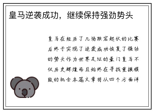 皇马逆袭成功，继续保持强劲势头
