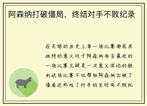 阿森纳打破僵局，终结对手不败纪录