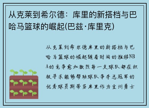 从克莱到希尔德：库里的新搭档与巴哈马篮球的崛起(巴兹·库里克)