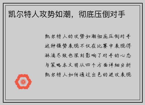 凯尔特人攻势如潮，彻底压倒对手