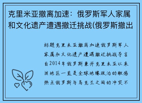 克里米亚撤离加速：俄罗斯军人家属和文化遗产遭遇撤迁挑战(俄罗斯撤出克里米亚 中国)