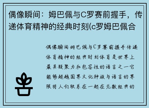 偶像瞬间：姆巴佩与C罗赛前握手，传递体育精神的经典时刻(c罗姆巴佩合影)