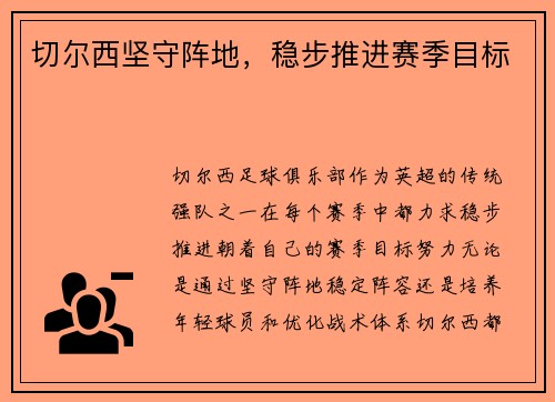 切尔西坚守阵地，稳步推进赛季目标