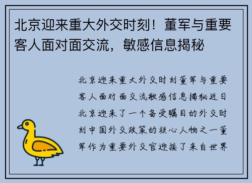 北京迎来重大外交时刻！董军与重要客人面对面交流，敏感信息揭秘