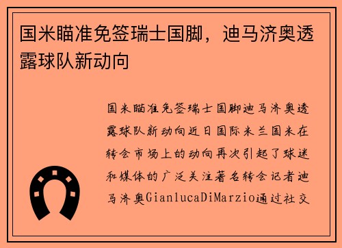 国米瞄准免签瑞士国脚，迪马济奥透露球队新动向
