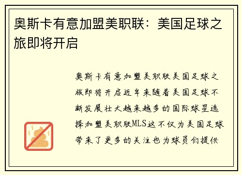 奥斯卡有意加盟美职联：美国足球之旅即将开启