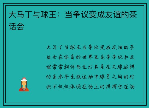大马丁与球王：当争议变成友谊的茶话会