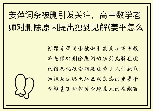 姜萍词条被删引发关注，高中数学老师对删除原因提出独到见解(姜平怎么样)