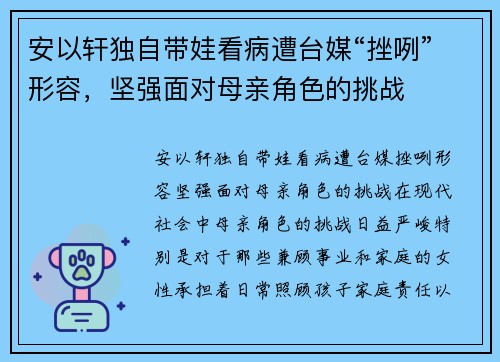 安以轩独自带娃看病遭台媒“挫咧”形容，坚强面对母亲角色的挑战