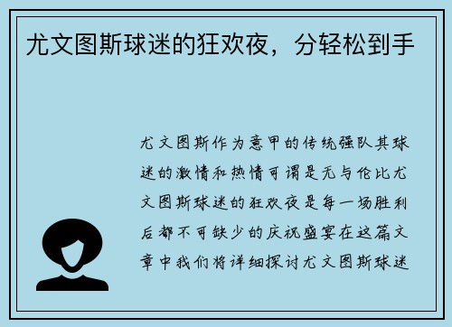 尤文图斯球迷的狂欢夜，分轻松到手
