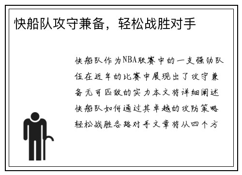 快船队攻守兼备，轻松战胜对手