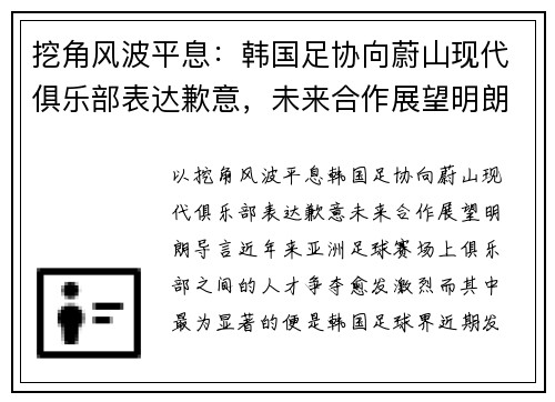 挖角风波平息：韩国足协向蔚山现代俱乐部表达歉意，未来合作展望明朗