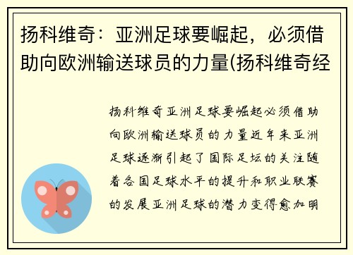 扬科维奇：亚洲足球要崛起，必须借助向欧洲输送球员的力量(扬科维奇经典语录)